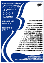 アンサンブルコンサート2007ポスター
