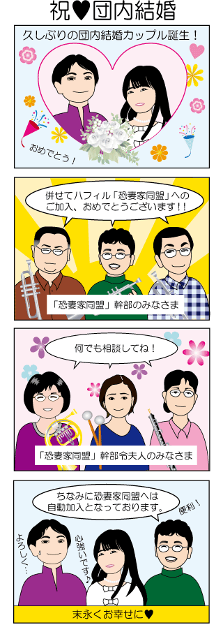 祝♥団内結婚