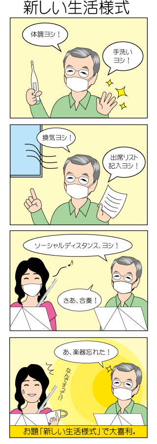 新しい生活様式