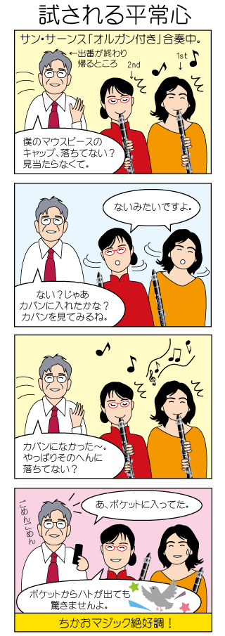 試される平常心