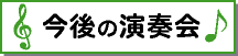 今後の演奏会